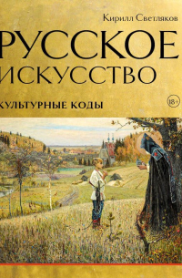 Русское искусство. Культурные коды