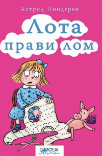 Лота прави лом