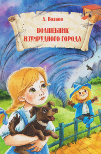 Волшебник Изумрудного города