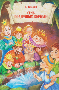 Семь подземных королей