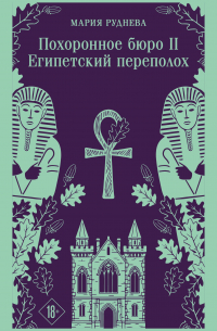 Похоронное бюро "Хэйзел и Смит". Египетский переполох