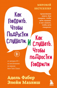 Как говорить, чтобы подростки слушали, и как слушать, чтобы подростки говорили (переплет)