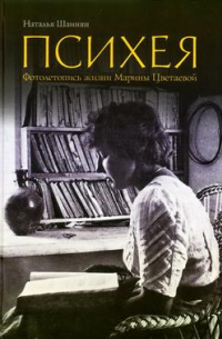 Психея. Фотолетопись жизни Марины Цветаевой