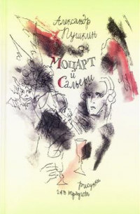 Моцарт и Сальери