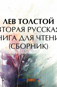 Вторая русская книга для чтения