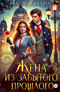 Жена из забытого прошлого