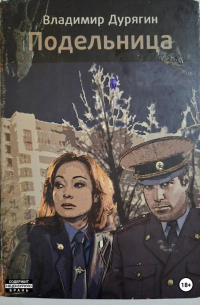 Подельница