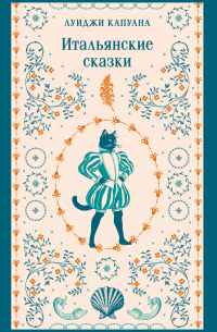 Итальянские сказки