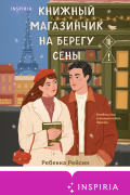 Книжный магазинчик на берегу Сены