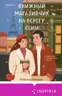 Книжный магазинчик на берегу Сены