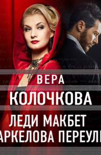 Леди Макбет Маркелова переулка