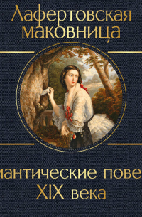 Лафертовская маковница. Романтические повести XIX века