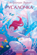 Русалочка