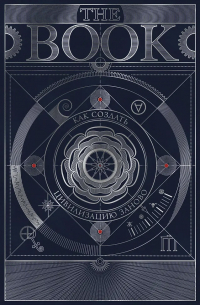 The Book. Как создать цивилизацию заново