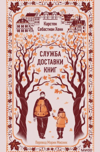 Карстен Себастиан Хенн - Служба доставки книг