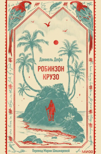 Даниэль Дефо - Робинзон Крузо