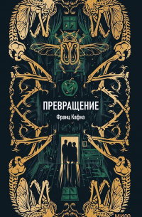 Франц Кафка - Превращение