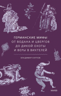  - Германские мифы. От Водана и цвергов до Дикой охоты и веры в вихтелей