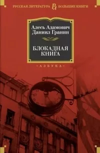  - Блокадная книга