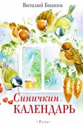 Синичкин календарь