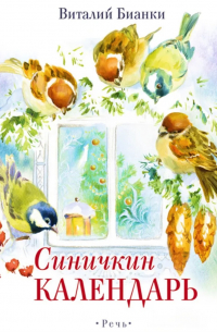 Синичкин календарь