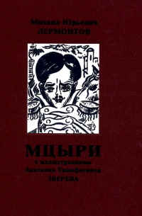 Мцыри (с иллюстрациями Анатолия Зверева)