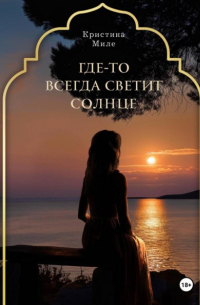 Где-то всегда светит солнце