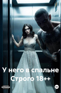 Мария Вель - У него в спальне Строго 18++