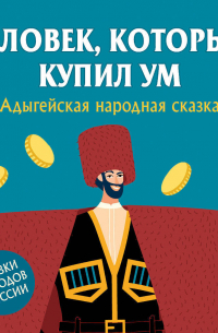 Народное творчество (Фольклор) - Человек, который купил ум