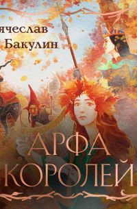 Арфа Королей