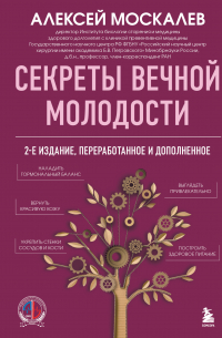 Секреты вечной молодости