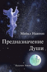 Предназначение души