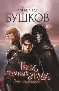Александр Бушков - Тени в темных углах. Гроза над крышами