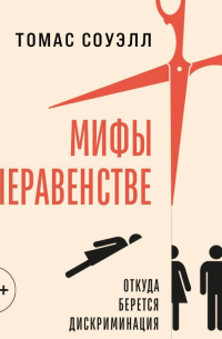 Мифы о неравенстве. Откуда берется дискриминация