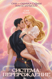 Система: Перерождение