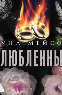 Влюбленный