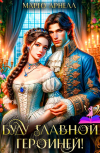 Буду главной героиней!