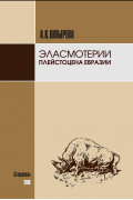Эласмотерии плейстоцена Евразии