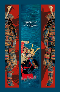 Сказание о Ёсицунэ