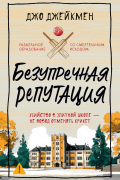 Безупречная репутация