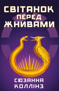 Світанок перед Жнивами