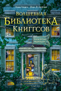 Волшебная библиотека Книггсов. Книга 2. Проклятый медальон