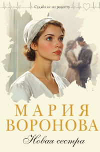Новая сестра