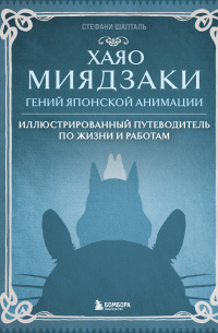 Хаяо Миядзаки. Гений Японской анимации