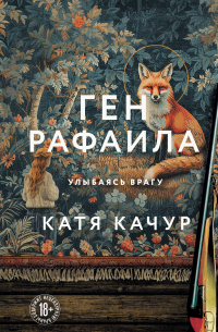 Ген Рафаила