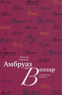 Амбруаз Воллар. Открыватель талантов