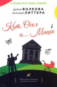 Кот, Осел и… Маша