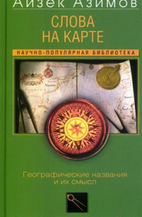 Слова на карте. Географические названия и их смысл