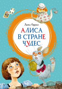 Льюис Кэрролл - Алиса в Стране чудес