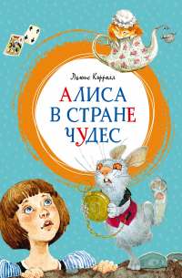 Алиса в Стране чудес